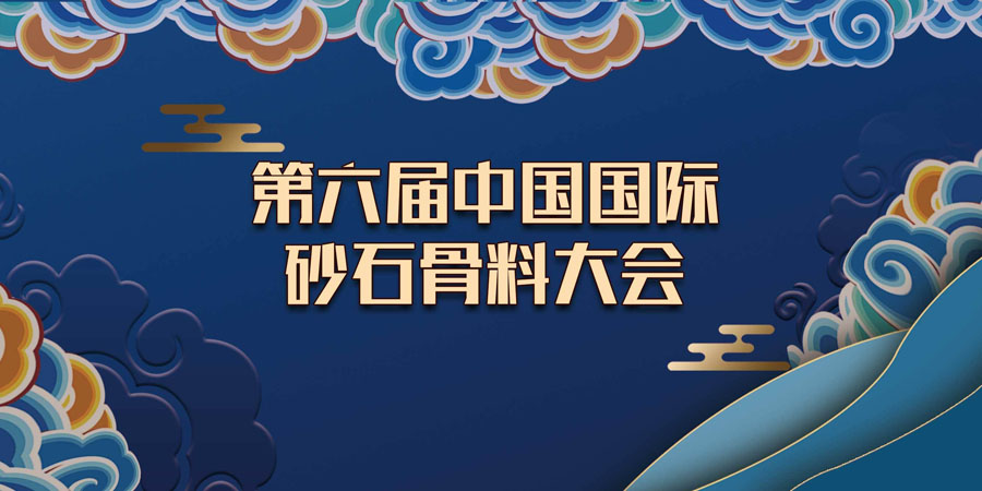 預(yù)告｜生態(tài) 融合 品質(zhì) 共享--山美協(xié)辦的第六屆中國(guó)國(guó)際砂石骨料大會(huì)即將于12月9-12日在無錫召開
