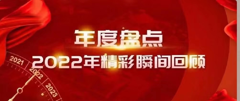 新年快樂 | 回首2022，闊步2023