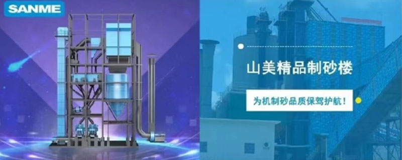 山美制砂樓，專為精品機制砂而造