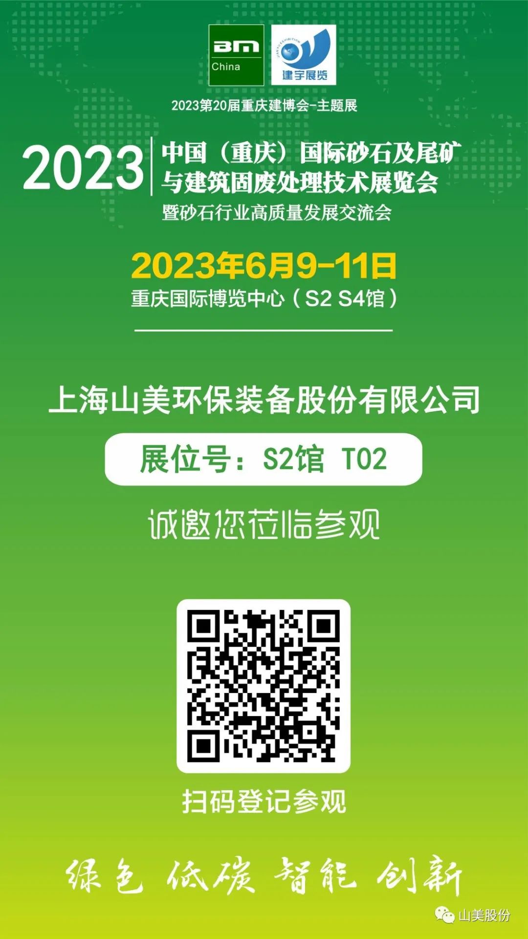 【S2館T02展位】上海山美股份與您相約2023重慶砂石展，不見(jiàn)不散！
