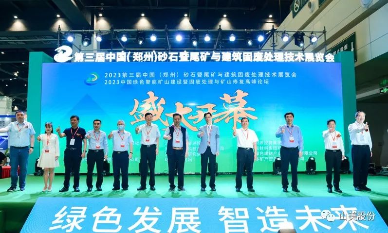 展會(huì)｜亮相2023鄭州砂石展，上海山美股份強(qiáng)勢(shì)吸睛