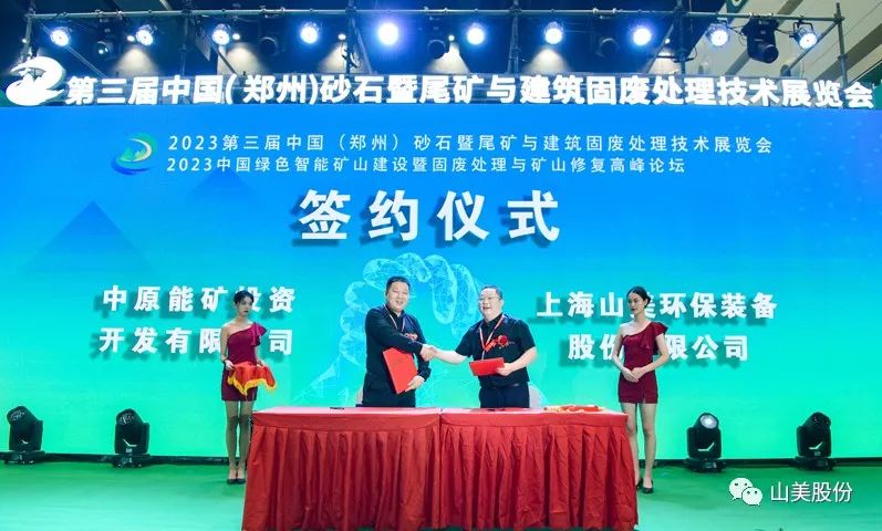 展會(huì)｜亮相2023鄭州砂石展，上海山美股份強(qiáng)勢(shì)吸睛